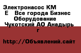 Электронасос КМ 100-80-170Е - Все города Бизнес » Оборудование   . Чукотский АО,Анадырь г.